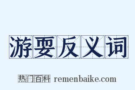 游耍反义词是什么意思的图片